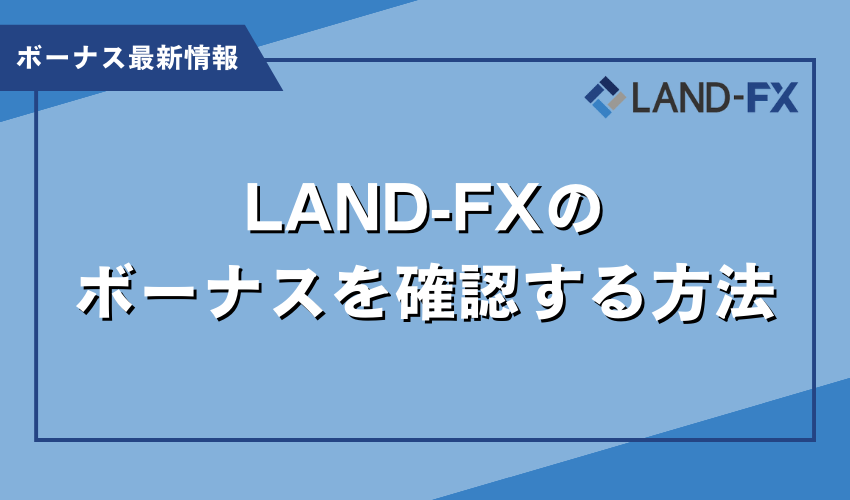 LAND-FXのボーナスを確認する方法
