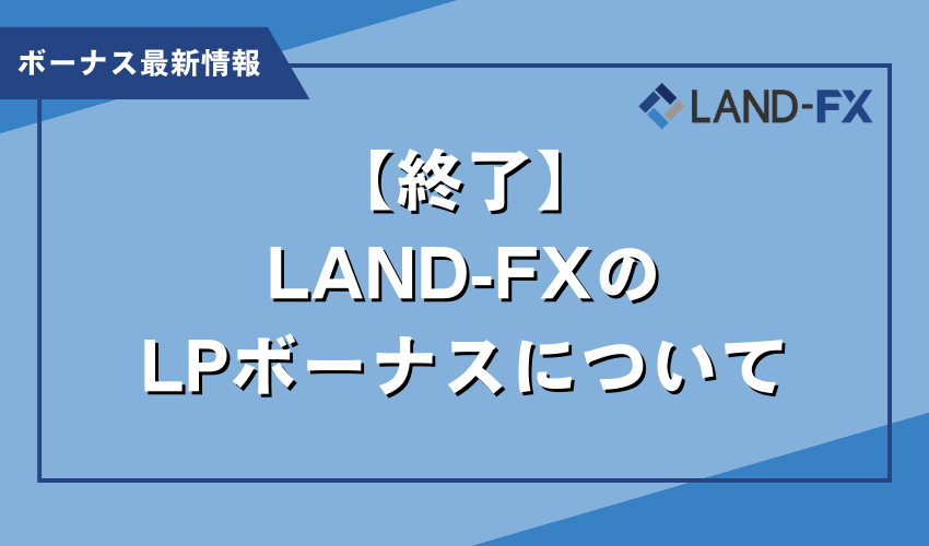 LAND-FXのLPボーナスについて【終了】