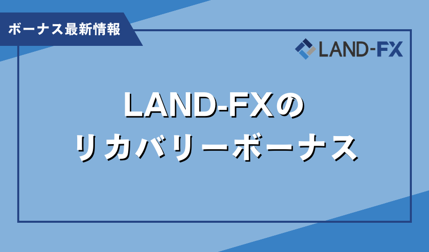 LAND-FXのリカバリーボーナスについて