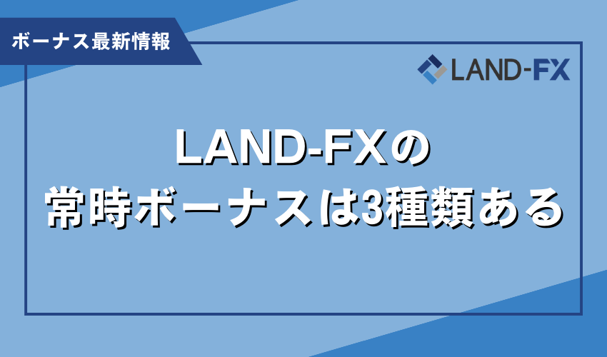LAND-FXの常時ボーナスは3種類ある
